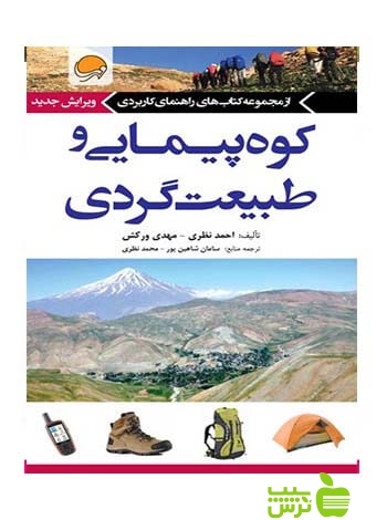 کوه پیمایی و طبیعت گردی سامان شاهین پور مهرسا