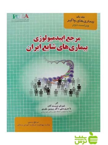 بیماری های واگیر مرجع اپیدمیولوژی بیماری های شایع ایران