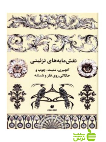 نقش‌مایه‌های تزئینی فرهاد حسینی یساولی