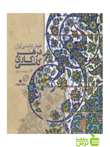 نقوش تزئینی ایران در هنر کاشی‌کاری اکبر پورشیروی یساولی
