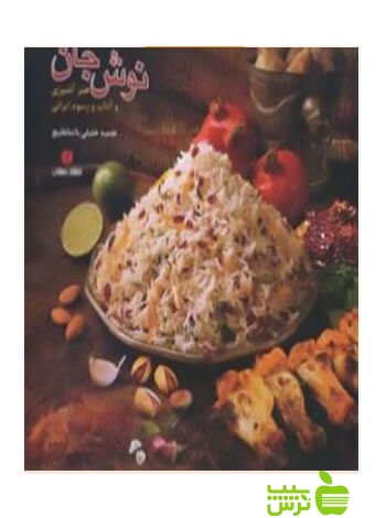 نوش‌ جان هنر آشپزی و آداب و رسوم ایرانی ن‍ج‍م‍ی‍ه‌ ب‍ات‍م‍ان‍ق‍ل‍ی‍چ‌ یساولی