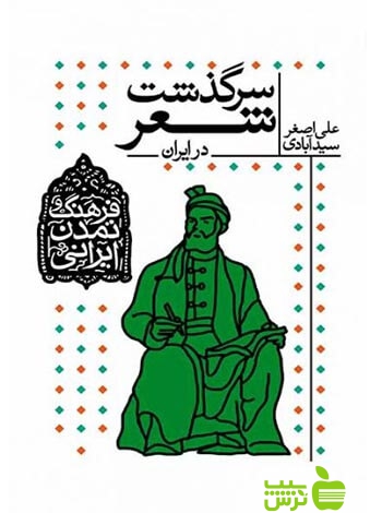 سرگذشت شعر در ایران علی‌اصغر سید‌آبادی افق