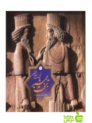 تخت جمشید تختگاه شاهان ایران داود وکیل‌زاده یساولی