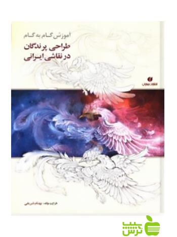 طراحی پرندگان در نقاشی ایرانی بهنام شریفی یساولی