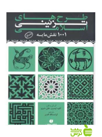 طرح‌های تزئینی اسلامی ۱۰۰۱ نقش‌مایه کلود اومبر یساولی