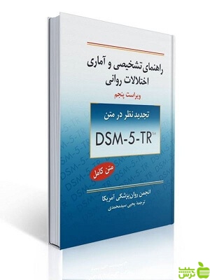 راهنمای تشخیصی و آماری اختلالات روانی DSM-5TR سیدمحمدی