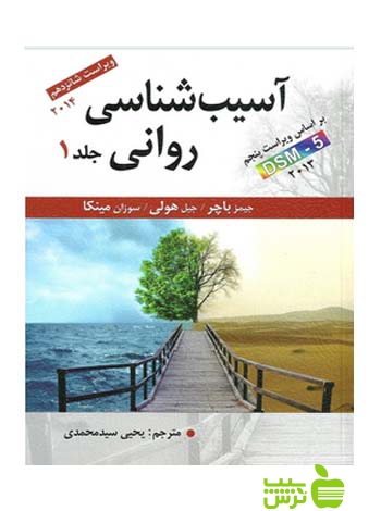 آسیب شناسی روانی جلد1 سیدمحمدی ارسباران