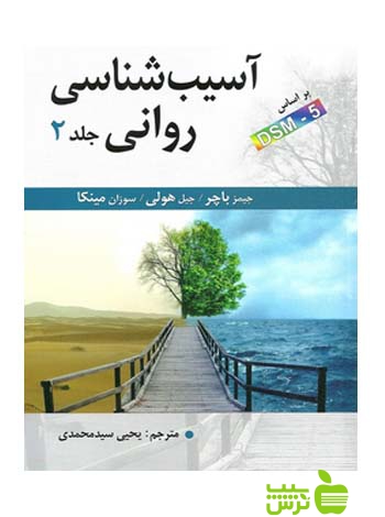آسیب شناسی روانی جلد2 سیدمحمدی ارسباران