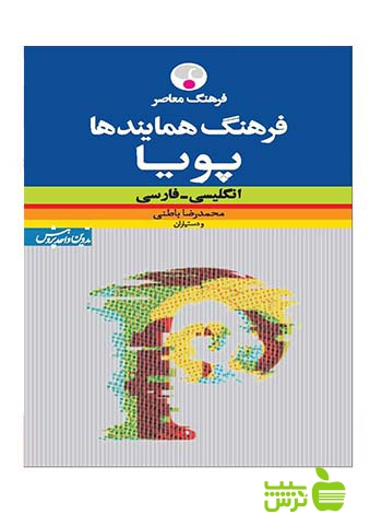 فرهنگ همایندهای پویا انگلیسی فارسی باطنی فرهنگ معاصر