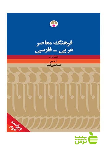 فرهنگ معاصر عربی فارسی 2جلدی عبدالنبی قیم فرهنگ معاصر