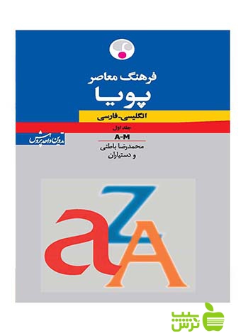 فرهنگ معاصر پویا انگلیسی فارسی 2جلدی باطنی فرهنگ معاصر