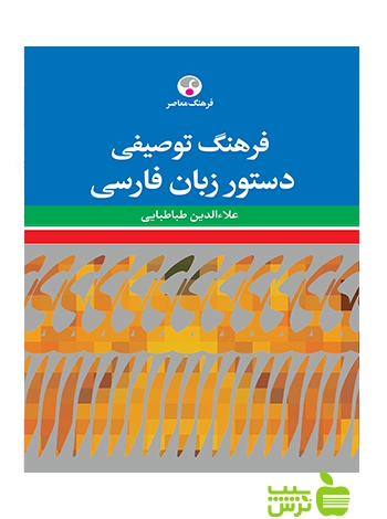 فرهنگ توصیفی دستور زبان فارسی طباطبایی فرهنگ معاصر