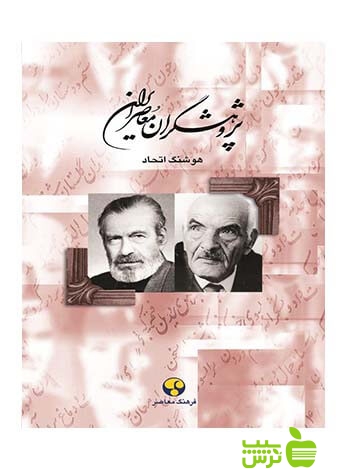 پژوهشگران معاصر ایران جلد8 هوشنگ اتحاد فرهنگ معاصر