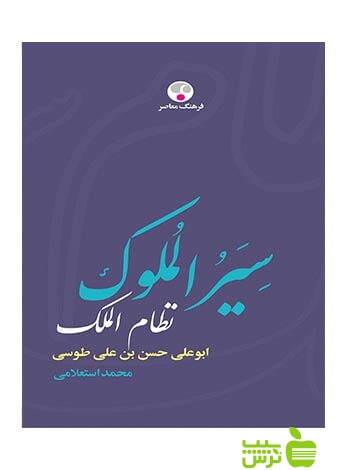سیرالملوک ابوعلي حسن بن علي طوسی فرهنگ معاصر
