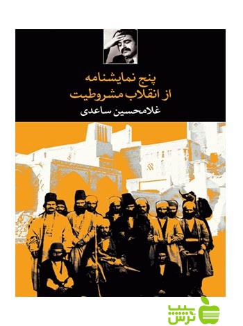 پنج نمایشنامه از انقلاب مشروطیت غلامحسین ساعدی نگاه