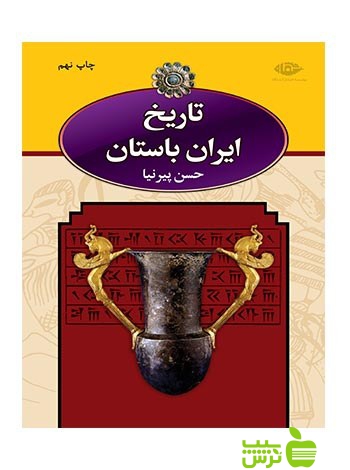 تاریخ ایران باستان 3جلدی نگاه