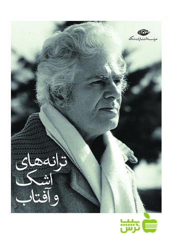 ترانه‌های اشک و آفتاب 8جلدی جیبی احمد شاملو نگاه
