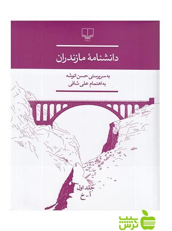 دانشنامه ی مازندران 3جلدی حسن انوشه چشمه
