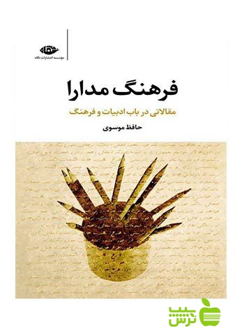 فرهنگ مدارا حافظ موسوی نگاه