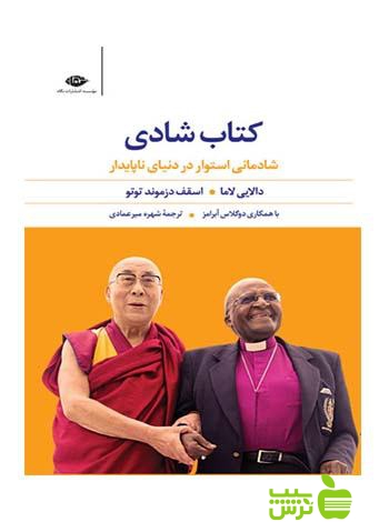 کتاب شادی دالایی لاما نگاه