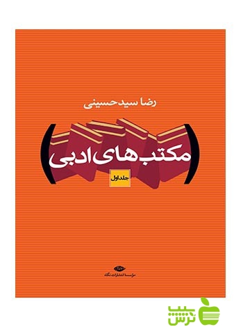 مکتب‌های ادبی 2جلدی سيدحسينی نگاه