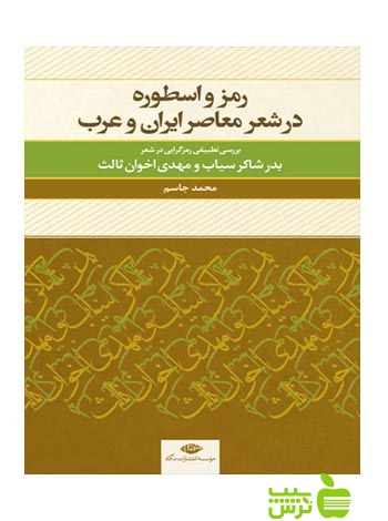 رمز و اسطوره در شعر معاصر ایران و عرب محمد جاسم نگاه