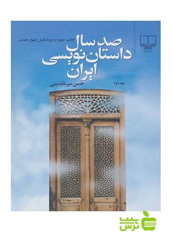 صد سال داستان نویسی ایران 2جلدی حسن میرعابدینی چشمه