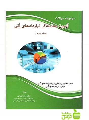 مجموعه سوالات آزمون معامله گری قراردادهای آتی تهرانی نگاه دانش