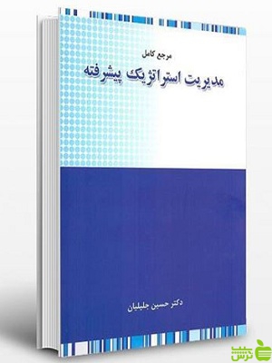 مرجع کامل مدیریت استراتژیک پیشرفته حسین جلیلیان نگاه دانش