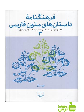 فرهنگنامه داستان های متون فارسی3 حسن ذوالفقاری چشمه