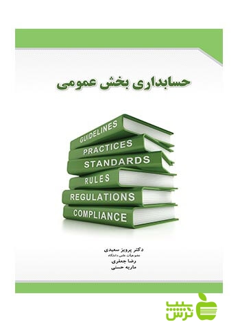حسابداری بخش عمومی پرویز سعیدی نگاه دانش