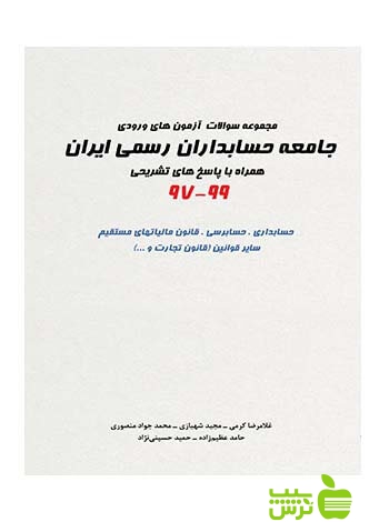 سوالات آزمون ورودی جامعه حسابداران رسمی ایران 97 تا 99 نگاه دانش
