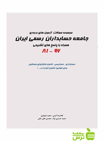 آزمون های ورودی جامعه حسابداران رسمی ایران 81تا96 نگاه دانش