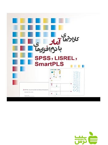 کاربردهای آمار با نرم افزارهای SmartPLS نگاه دانش