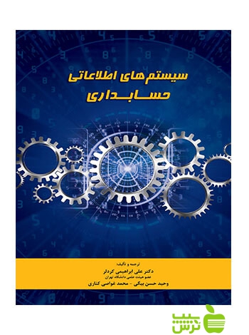 سیستمهای اطلاعاتی حسابداری علی ابراهیمی کردلر نگاه دانش