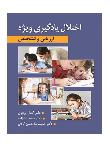 ارزیابی و تشخیص اختلال یادگیری ویژه حمید علیزاده ارسباران