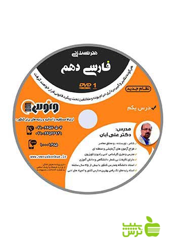 دی وی دی هنر تست زنی فارسی دهم علی آبان ونوس