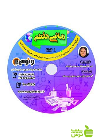 دی وی دی ریاضی هفتم پریناز محسن خواه ونوس
