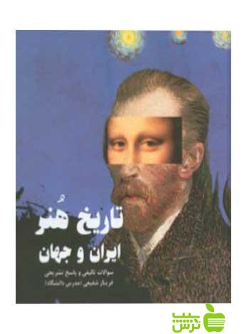 تاریخ هنر ایران و جهان فریناز شفیعی آیندگان