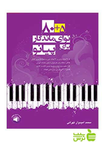 80+5 نوای ماندگار برای پیانو تهرانی سرود