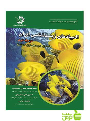 المپیاد‌‌‌‌های زیست شناسی ایران مرحله ی دوم جلداول دانش پژوهان جوان
