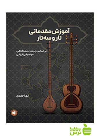 آموزش مقدماتی تار و سه‌تار نبی احمدی سرود