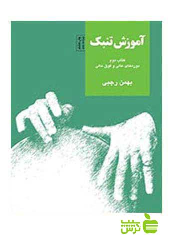 آموزش تنبک کتاب دوم بهمن رجبی سرود