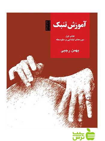 آموزش تنبک کتاب اول بهمن رجبی سرود