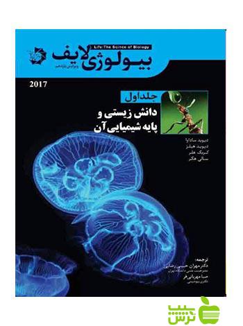 بیولوژی لایف جلد اول دانش زیستی و پایه شیمیایی دانش پژوهان جوان