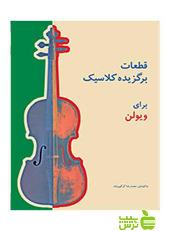 قطعات برگزیده کلاسیک برای ویولن محمدرضا گرگین‌زاده سرود