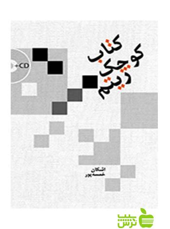 کتاب کوچک ریتم اشکان خمسه‌پور سرود