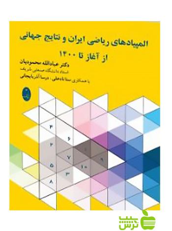 المپیادهای ریاضی ایران و نتایج جهانی شباهنگ