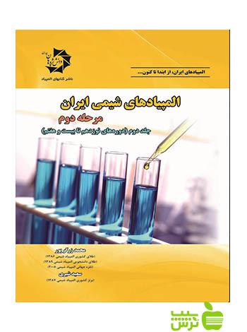 المپیادهای شیمی ایران مرحله دوم جلد دوم دانش پژوهان جوان