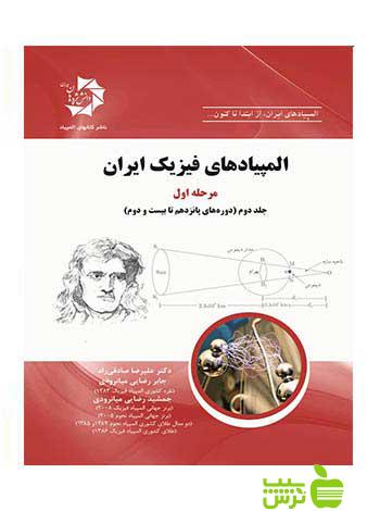 المپیاد‌‌‌‌های فیزیک ایران مرحله اول جلد دوم دانش پژوهان جوان